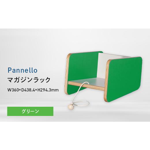 ふるさと納税 家具 インテリア・寝具・収納 北海道 江別市 Pannello(パネロ) マガジンラック グリーン