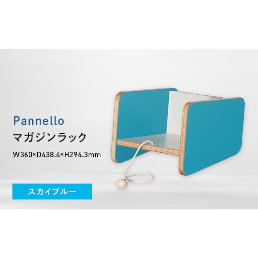 ふるさと納税 家具 インテリア・寝具・収納 北海道 江別市 Pannello(パネロ) マガジンラック スカイブルー
