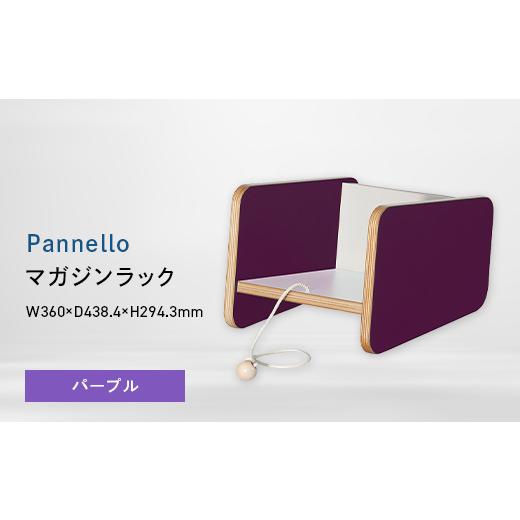 ふるさと納税 家具 インテリア・寝具・収納 北海道 江別市 Pannello(パネロ) マガジンラック パープル