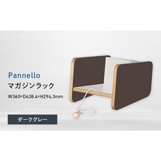 ふるさと納税 家具 インテリア・寝具・収納 北海道 江別市 Pannello(パネロ) マガジンラック ダークグレー