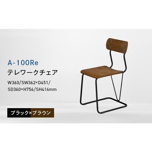 ふるさと納税 家具 北海道 江別市 A-100Re (エ−ヒャクレ) テレワークチェア ブラック×ブラウン