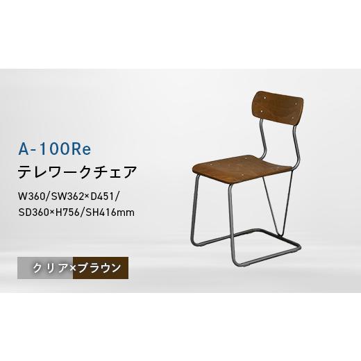 ふるさと納税 家具 北海道 江別市 A-100Re (エ−ヒャクレ) テレワークチェア クリア×ブラウン