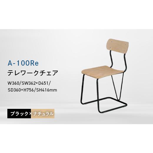 ふるさと納税 家具 北海道 江別市 A-100Re (エ−ヒャクレ) テレワークチェア ブラック×ナチュラル