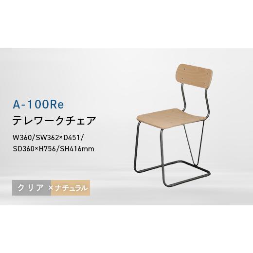 ふるさと納税 家具 北海道 江別市 A-100Re (エ−ヒャクレ) テレワークチェア クリア×ナチュラル