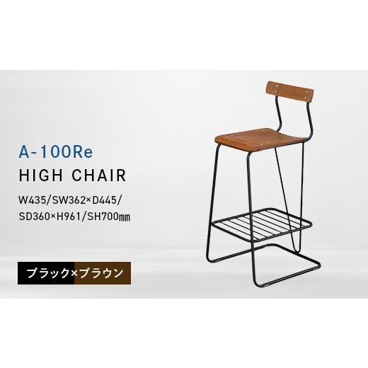 ふるさと納税 家具 北海道 江別市 A-100Re (エ−ヒャクレ) HIGH CHAIR ブラック_ブラウン