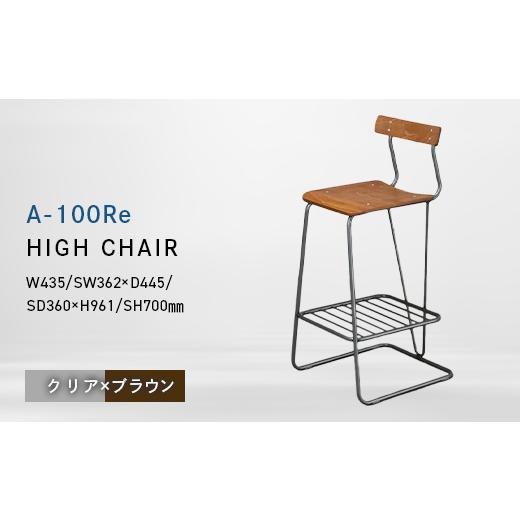 ふるさと納税 家具 北海道 江別市 A-100Re (エ−ヒャクレ) HIGH CHAIR クリア_ブラウン