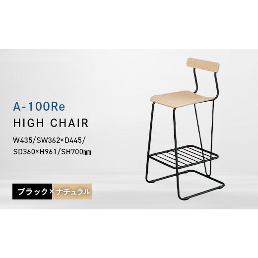ふるさと納税 家具 北海道 江別市 A-100Re (エ−ヒャクレ) HIGH CHAIR ブラック_ナチュラル