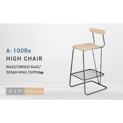 ふるさと納税 家具 北海道 江別市 A-100Re (エ−ヒャクレ) HIGH CHAIR クリア_ナチュラル