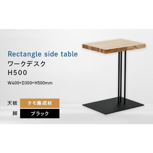 ふるさと納税 家具 テーブル 北海道 江別市 Rectangle side table (レクタングルサイドテーブル) ワークデスク H500 ブラック_集成材