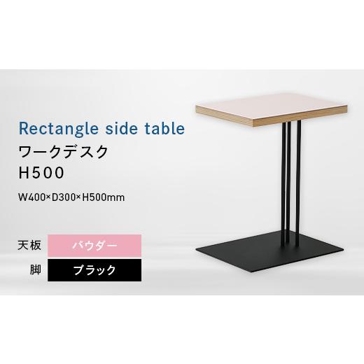 ふるさと納税 家具 テーブル 北海道 江別市 Rectangle side table (レクタングルサイドテーブル) ワークデスク H500 ブラック_パウダー
