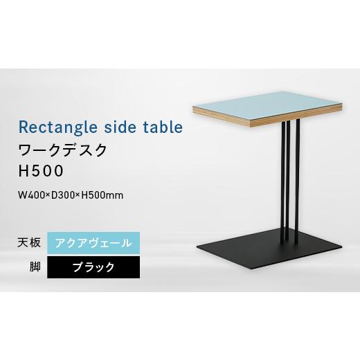 ふるさと納税 家具 テーブル 北海道 江別市 Rectangle side table (レクタングルサイドテーブル) ワークデスク H500 ブラック_アクアヴェール