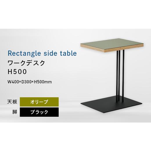 ふるさと納税 家具 テーブル 北海道 江別市 Rectangle side table (レクタングルサイドテーブル) ワークデスク H500 ブラック_オリーブ