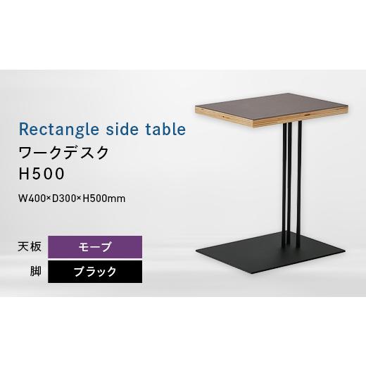 ふるさと納税 家具 テーブル 北海道 江別市 Rectangle side table (レクタングルサイドテーブル) ワークデスク H500 ブラック_モーブ