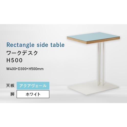 ふるさと納税 家具 テーブル 北海道 江別市 Rectangle side table （レクタングルサイドテーブル） ワークデスク H500 ホワイト_アクアヴェール EB8-0638_1
