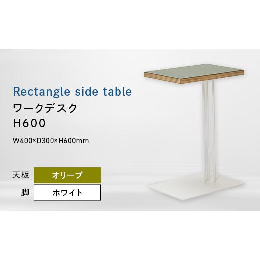 ふるさと納税 家具 テーブル 北海道 江別市 Rectangle side table （レクタングルサイドテーブル） ワークデスク H600 ホワイト_オリーブ EB8-0649_1