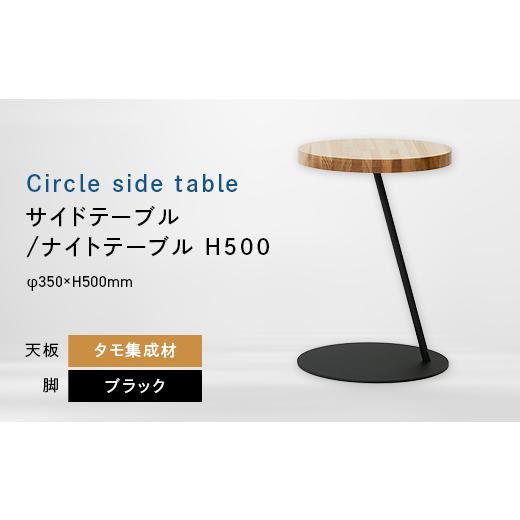 ふるさと納税 家具 テーブル 北海道 江別市 Circle side table(サークルサイドテーブル) サイドテーブル/ナイトテーブル H500 ブラック_集成材