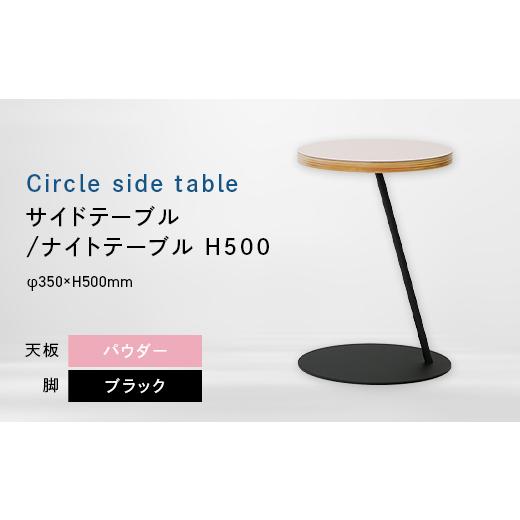 ふるさと納税 家具 テーブル 北海道 江別市 Circle side table(サークルサイドテーブル) サイドテーブル/ナイトテーブル H500 ブラック_パウダー