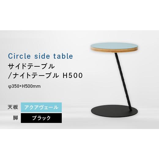 ふるさと納税 家具 テーブル 北海道 江別市 Circle side table(サークルサイドテーブル) サイドテーブル/ナイトテーブル H500 ブラック_アクアヴェール EB8…