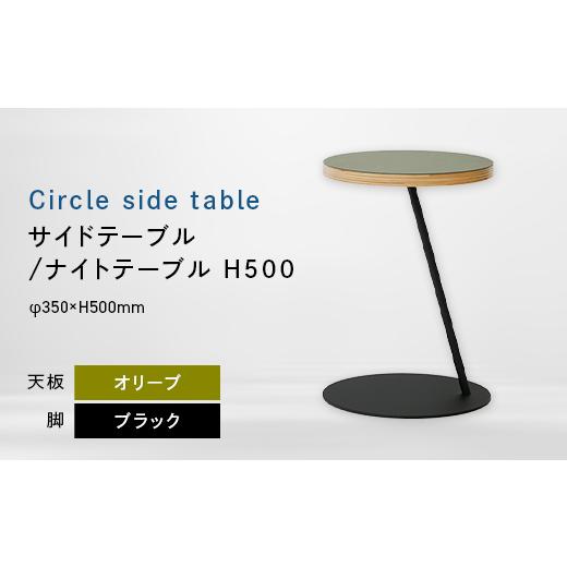 ふるさと納税 家具 テーブル 北海道 江別市 Circle side table(サークルサイドテーブル) サイドテーブル/ナイトテーブル H500 ブラック_オリーブ