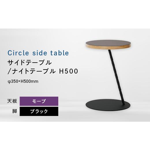 ふるさと納税 家具 テーブル 北海道 江別市 Circle side table(サークルサイドテーブル) サイドテーブル/ナイトテーブル H500 ブラック_モーブ