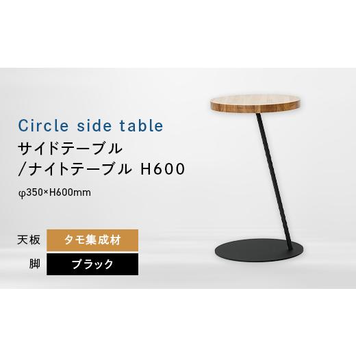 ふるさと納税 家具 テーブル 北海道 江別市 Circle side table（サークルサイドテーブル） サイドテーブル／ナイトテーブル H600 ブラック_集成材 EB8-0661_1