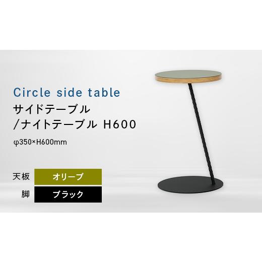 ふるさと納税 家具 テーブル 北海道 江別市 Circle side table（サークルサイドテーブル） サイドテーブル／ナイトテーブル H600 ブラック_オリーブ EB8-0665_1