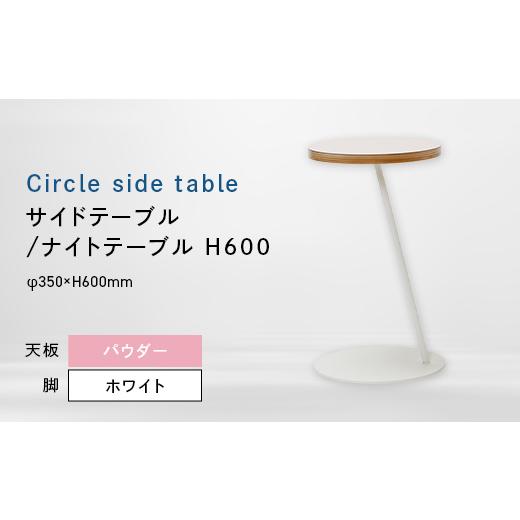 ふるさと納税 家具 テーブル 北海道 江別市 Circle side table（サークルサイドテーブル） サイドテーブル／ナイトテーブル H600 ホワイト_パウダー EB8-0667_1