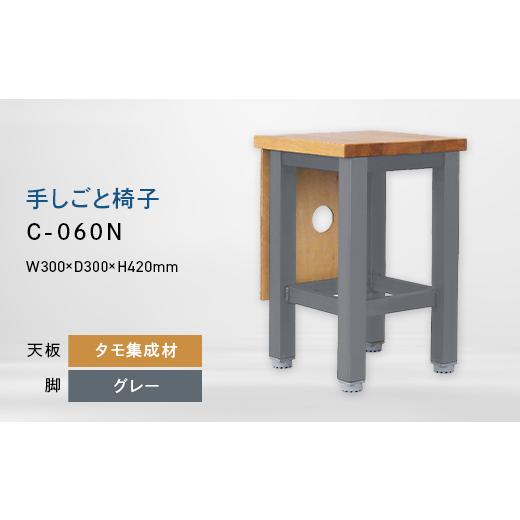 ふるさと納税 家具 北海道 江別市 手しごと椅子 (テシゴトイス) C-060N グレー_集成材