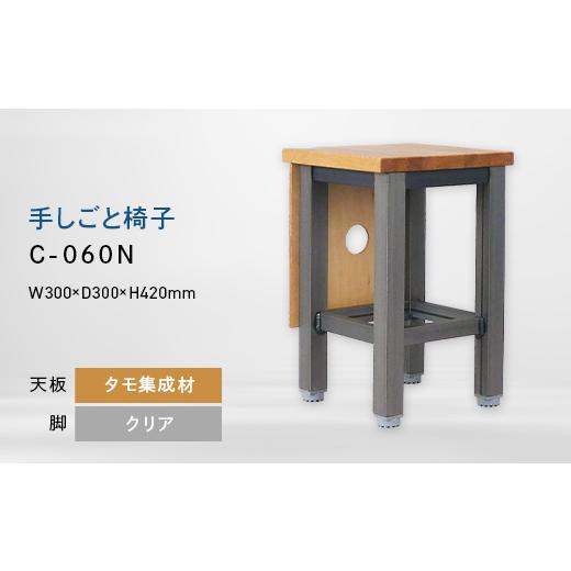 ふるさと納税 家具 北海道 江別市 手しごと椅子 (テシゴトイス) C-060N クリア_集成材