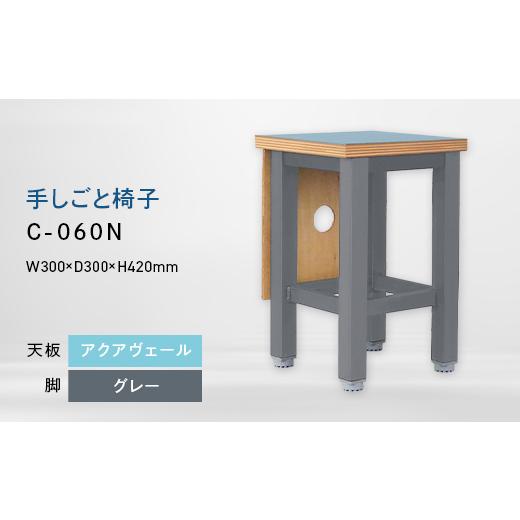 ふるさと納税 家具 北海道 江別市 手しごと椅子 (テシゴトイス) C-060N グレー_アクアヴェール