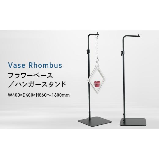 ふるさと納税 家具 インテリア・寝具・収納 北海道 江別市 Vase Rhombus (ベース ロンバス スタンド) (可動式) フラワーベース/ハンガー スタンド EB8…