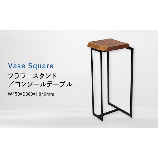 ふるさと納税 家具 インテリア・寝具・収納 北海道 江別市 Vase Square スタンド (ベース スクエア スタンド) フラワースタンド/コンソールテーブル EB8…