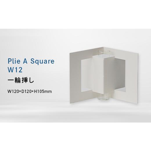 ふるさと納税 家具 インテリア・寝具・収納 北海道 江別市 Plie A Square_W12 (プリエ エー スクエア ワイド_トウェルブ) 一輪挿し