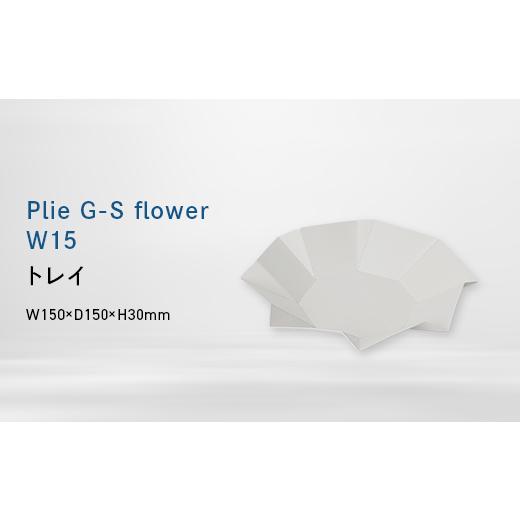ふるさと納税 家具 インテリア・寝具・収納 北海道 江別市 Plie G-Sflower_W15 (プリエ ジーエス フラワー ワイド_フィフティーン) トレイ
