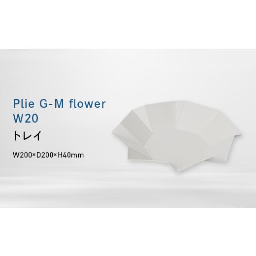 ふるさと納税 家具 インテリア・寝具・収納 北海道 江別市 Plie G-M flower_W20 (プリエ ジーエム フラワー ワイド_トウェンティ) トレイ