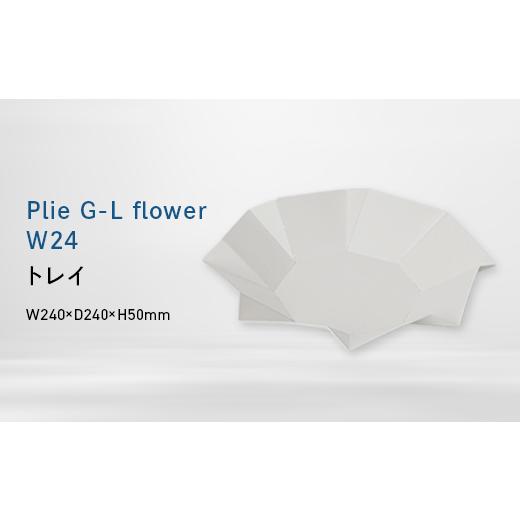 ふるさと納税 家具 インテリア・寝具・収納 北海道 江別市 Plie G-L flower_W24 (プリエ ジーエル フラワー ワイド_トウェンティフォー) トレイ EB8-072…