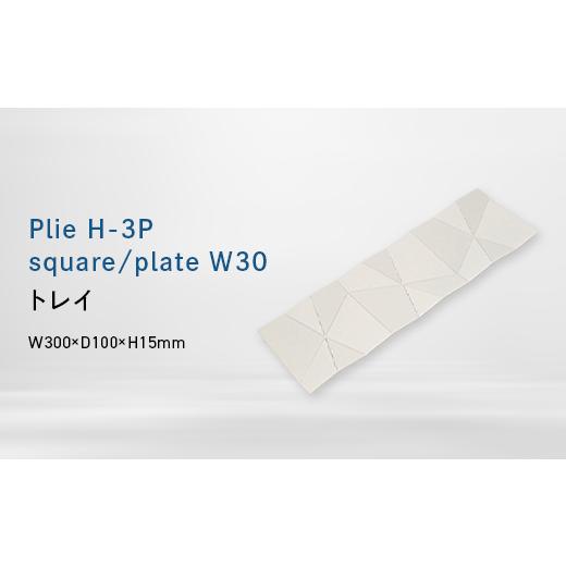 ふるさと納税 家具 インテリア・寝具・収納 北海道 江別市 Plie H-3P square/plate_W30 (プリエ エイチスリーピース スクエア/プレート ワイド_サーティ…