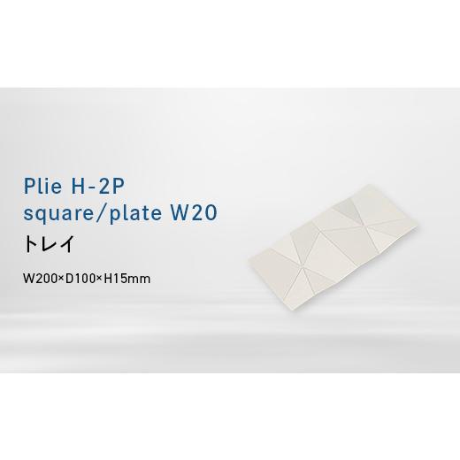 ふるさと納税 家具 インテリア・寝具・収納 北海道 江別市 Plie H-2P square/plate_W20 (プリエ エイチツーピース スクエア/プレート ワイド_トウェンテ…