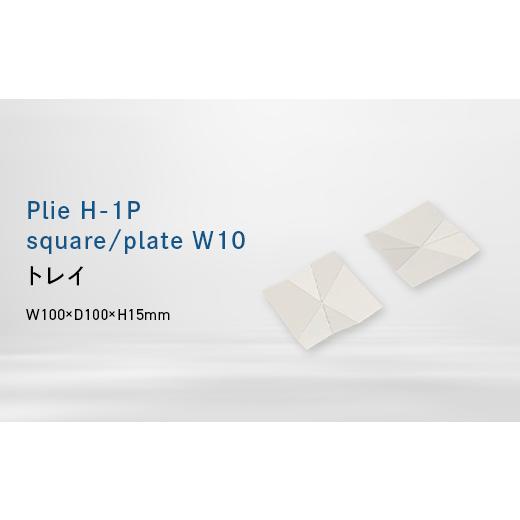 ふるさと納税 家具 インテリア・寝具・収納 北海道 江別市 Plie H-1P square/plate_W10 (プリエ エイチワンピース スクエア/プレート ワイド_テン) トレ…