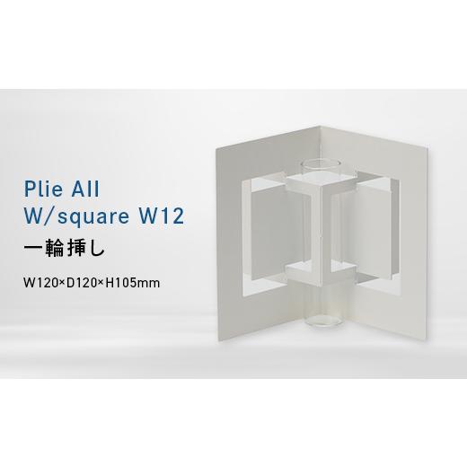 ふるさと納税 家具 インテリア・寝具・収納 北海道 江別市 Plie All W/square_W12 (プリエ エーツー ダブル/スクエア_ワイド トウェルブ) 一輪挿し EB…