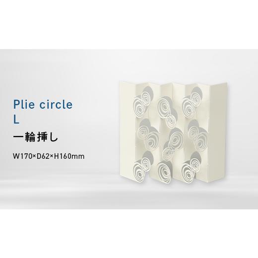 ふるさと納税 家具 インテリア・寝具・収納 北海道 江別市 Plie circle_L (プリエ サークル_エル)一輪挿し