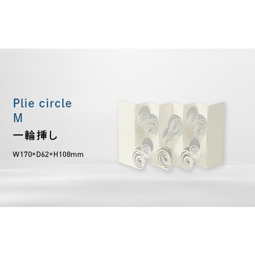 ふるさと納税 家具 インテリア・寝具・収納 北海道 江別市 Plie circle_M (プリエ サークル_エム) 一輪挿し