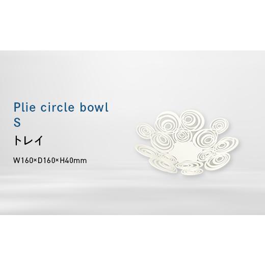 ふるさと納税 家具 インテリア・寝具・収納 北海道 江別市 Plie circle bowl_S (プリエ サークル ボール_エス) トレイ