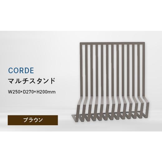 ふるさと納税 家具 インテリア・寝具・収納 北海道 江別市 CORDE (コルデ) マルチスタンド ブラウン