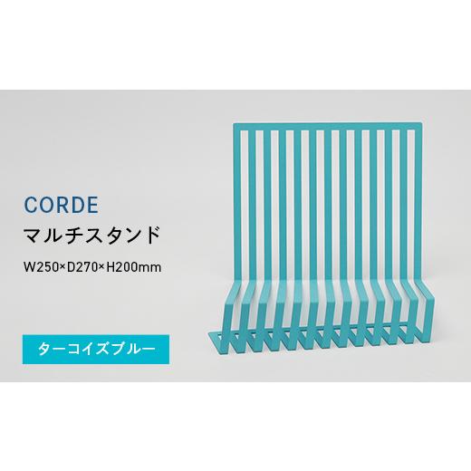 ふるさと納税 家具 インテリア・寝具・収納 北海道 江別市 CORDE (コルデ) マルチスタンド ターコイズブルー
