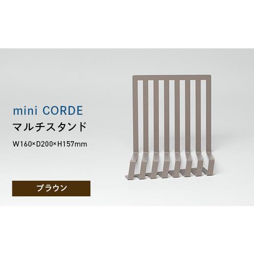 ふるさと納税 家具 インテリア・寝具・収納 北海道 江別市 mini CORDE (ミニ コルデ) マルチスタンド ブラウン