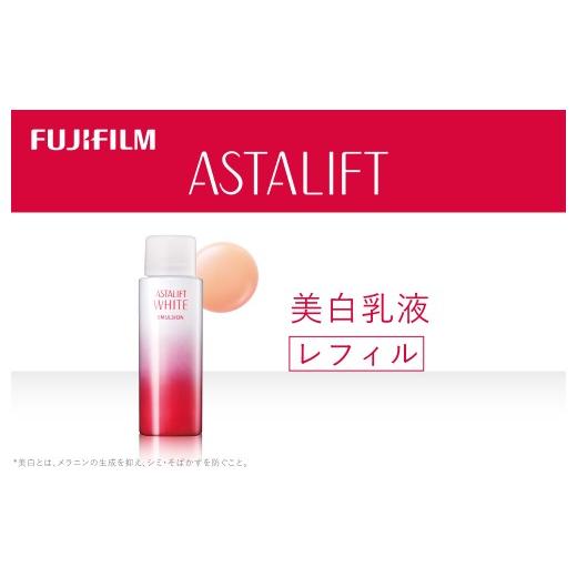 ふるさと納税 美容 乳液 神奈川県 南足柄市 富士フイルム アスタリフト[美白乳液]アスタリフトホワイト エマルジョン100ml レフィル 化粧品 コスメ スキンケ…