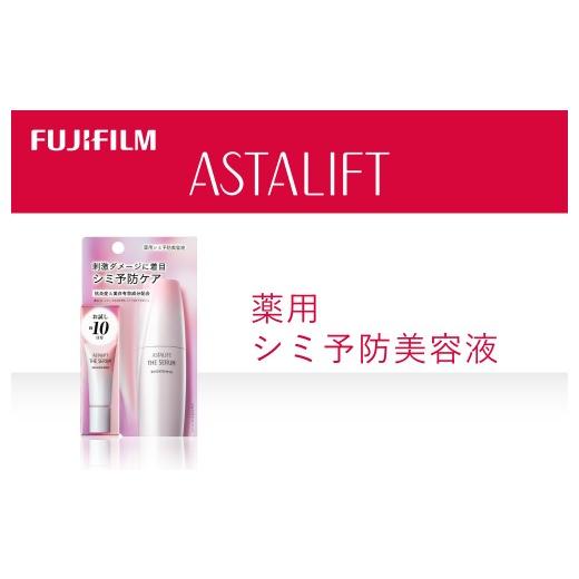 ふるさと納税 化粧水・乳液 美容液・クリーム 神奈川県 南足柄市 富士フイルム アスタリフト[薬用シミ予防美容液]アスタリフト ザ セラム ブライトニング8ml…