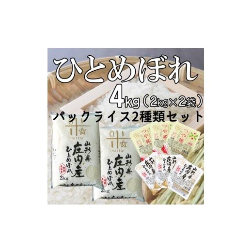 ふるさと納税 米 ひとめぼれ 山形県 三川町 令和7年産・精米 まいすたぁのひとめぼれ4kg+パックライス2種類セット 7年産