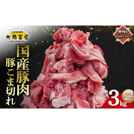 ふるさと納税 豚肉 三重県 津市 頑固おやじのぶた 国産豚肉 豚こま切れ 3kg(300g×10)
